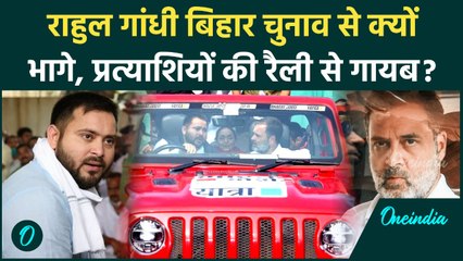 Rahul Gandhi कहां गायब हैं, Bihar Election में प्रत्याशियों के प्रचार में क्यों नहीं उतरे | वनइंडिया