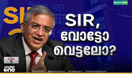 തീവ്ര വോട്ടർപട്ടിക പരിഷ്കരണത്തിനെതിരെ കേരളത്തിൽ പ്രതിഷേധം ശക്തം