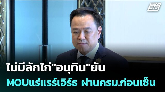 ไม่มีลักไก่ อนุทิน ยันMOUแร่แรร์เอิร์ธ ผ่านครม.ก่อนเซ็น | เข้มข่าวค่ำ | 28 ต.ค. 68