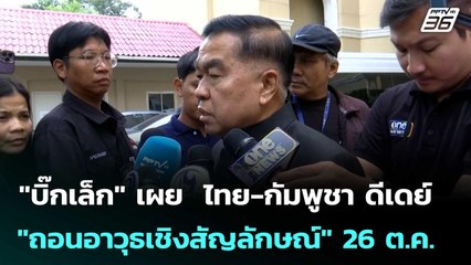 "บิ๊กเล็ก" เผย  ไทย-กัมพูชา ดีเดย์ "ถอนอาวุธเชิงสัญลักษณ์"  26 ต.ค. | เข้มข่าวค่ำ | 28 ต.ค. 68