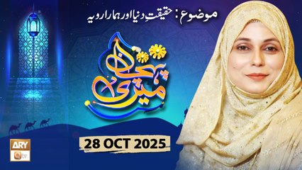 Meri Pehchan - Topic: Haqeeqat e Duniya aur Hamara Rawwaya - 28 October 2025 - ARY Qtv