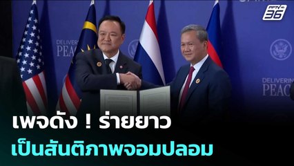 เพจดัง ! ร่ายยาว อนุทิน จับมือ ฮุน มาเนต ลงนามฯ เป็นสันติภาพจอมปลอม | เข้มข่าวค่ำ | 28 ต.ค. 68