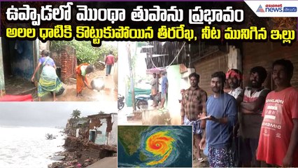 Cyclone Montha Effect: అలల ధాటికి కొట్టుకుపోయిన తీరరేఖ, నీట మునిగిన ఇల్లు| Asianet News Telugu
