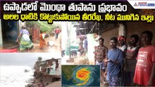 Cyclone Montha Effect: అలల ధాటికి కొట్టుకుపోయిన తీరరేఖ, నీట మునిగిన ఇల్లు| Asianet News Telugu