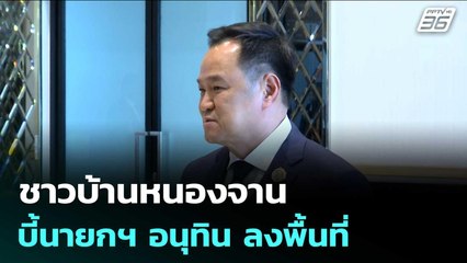 ชาวบ้านหนองจาน บี้นายกฯ อนุทิน ลงพื้นที่ | เข้มข่าวค่ำ | 28 ต.ค. 68