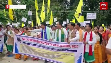 বড়ো শান্তিচুক্তিৰ দফাসমূহ শীঘ্ৰে কাৰ্যকৰী কৰাৰ দাবীত জোনাইত প্ৰতিবাদী সমদল