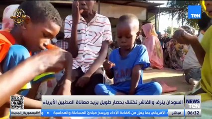 السودان.. الفاشر تصرخ تحت الحصار.. الجوع والخوف يحاصران الأبرياء وسط صمت العالم