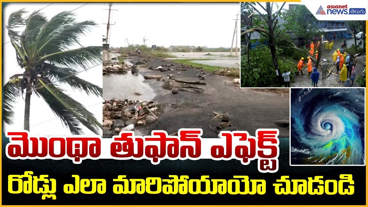 Cyclone Montha Flood Damage: మొంథా తుఫాన్ ఎఫెక్...