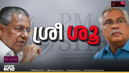 സിപിഐയുടെ എതിർപ്പ് ഫലം കണ്ടു;പി.എം.ശ്രീ പദ്ധതി നടപ്പാക്കുന്നത് പുനപരിശോധിക്കാൻ തീരുമാനം