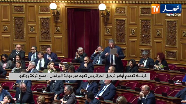 فرنسا : تعميم أوامر ترحيل الجزائريين تعود عبر بوابة البرلمان..مسح تركة روتايو