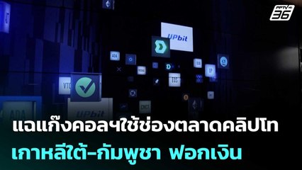 แฉแก๊งคอลฯใช้ช่องตลาดคลิปโทเกาหลีใต้-กัมพูชา ฟอกเงิน | เข้มข่าวค่ำ | 28 ต.ค. 68
