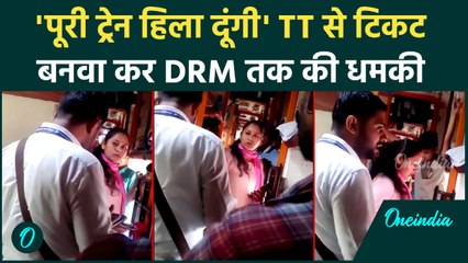 Railway Viral Video: वेटिंग टिकट पर चाहिए फुल सीट, DRM का नाम लेकर क्यों चिल्लाई? | वनइंडिया हिंदी