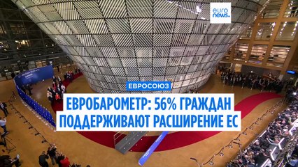 Опрос Eurobarometer: 56% граждан поддерживают расширение Евросоюза