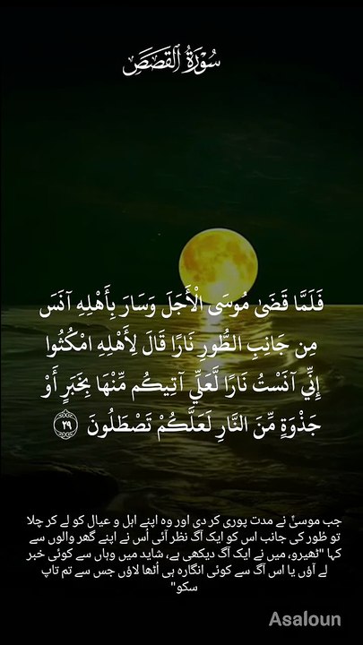 فَلَمَّا قَضٰی مُوۡسَی الۡاَجَلَ وَ سَارَ بِاَہۡلِہٖۤ