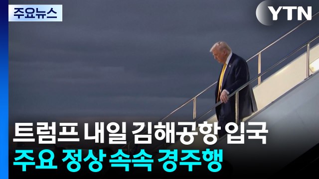 트럼프 내일 김해공항으로 입국...주요 정상들 속속 경주행 / YTN