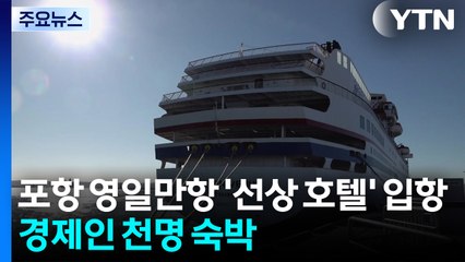 포항 영일만항에 '선상 호텔' 입항...경제인 천여 명 숙박 / YTN