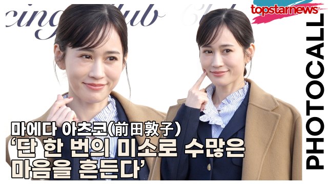 마에다 아츠코(前田敦子/Maeda Atsuko), ‘단 한 번의 미소로 수많은 마음을 흔든다’ 여전히 중심에 서다(‘더 힐피거’ 포토월) [TOP영상]