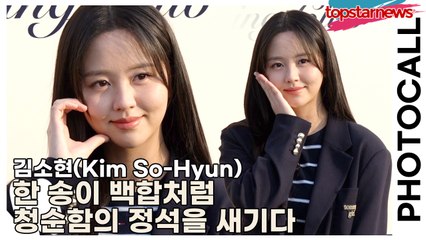 김소현(Kim So-Hyun), 한 송이 백합처럼, 김소현의 포토월이 청순함의 정석을 새기다(‘더 힐피거’ 포토월) [TOP영상]