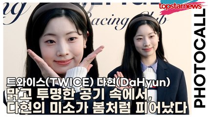 트와이스(TWICE) 다현(DaHyun), 맑고 투명한 공기 속에서, 다현의 미소가 봄처럼 피어났다(‘더 힐피거’ 포토월) [TOP영상]