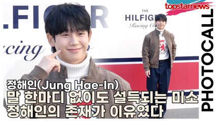 정해인(Jung Hae-In), 말 한마디 없이도 설득되는 미소, 정해인의 존재가 이유였다(‘더 힐피거’ 포토월) [TOP영상]