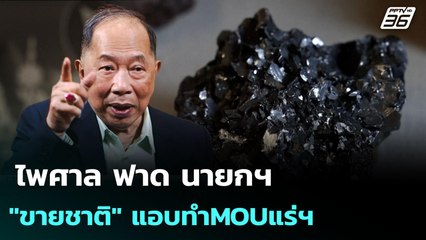 ไพศาล ฟาด นายกฯ "ขายชาติ" แอบทำMOUแร่ฯ | เข้มข่าวค่ำ | 28 ต.ค. 68