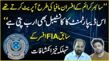 Ducky Bhai ki Mother Say NCCIA Afsaran Nay Kitnay Paisay Liye? | FIA Officer Kay Inkshafat....