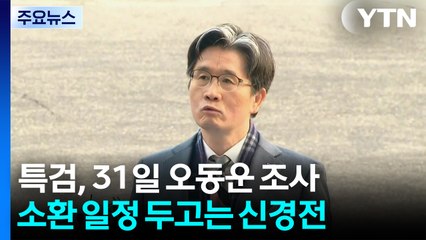 특검, 31일 오동운 조사...소환 일정 두고는 신경전 / YTN
