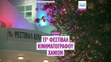 13ο Φεστιβάλ Κινηματογράφου Χανίων: Στη μεγάλη κινηματογραφική γιορτή της Κρήτης