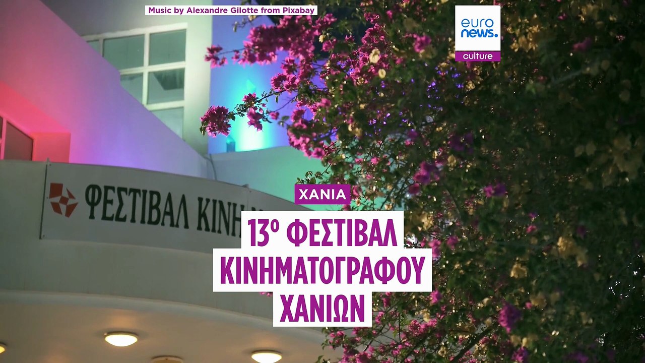 13ο Φεστιβάλ Κινηματογράφου Χανίων: Στη μεγάλη...
