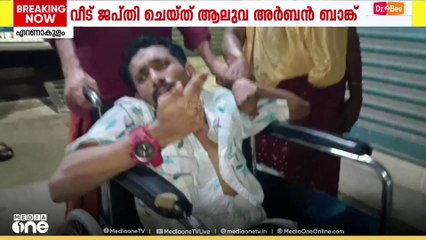 ഭിന്നശേഷിക്കാരനടങ്ങുന്ന കുടുംബത്തെ പെരുവഴിയിലാക്കി ബാങ്ക് അധികൃതരുടെ ജപ്തി നടപടി