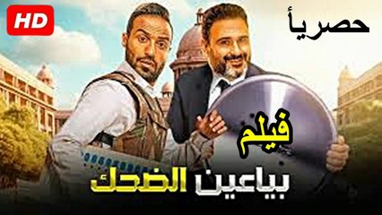 HD حصرياُ_ ولأول مرة فيلم الكوميدية  (  بياعين الضحك ) ( بطولة) ( احمد فهمي و اكرم حسني  ) 2026 | ‫‬كامل