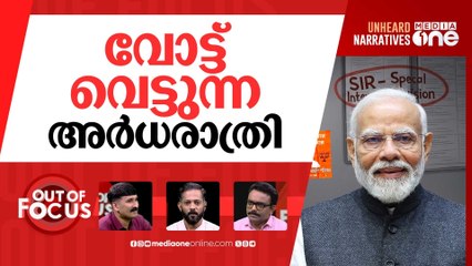 SIR-നെ പേടിക്കണോ? | ECI's SIR exercise in Kerala to start today | Out Of Focus