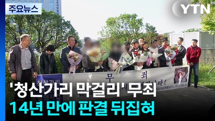 14년 만에 판결 뒤집혀...'청산가리 막걸리 살인 사건' 재심 무죄 / YTN