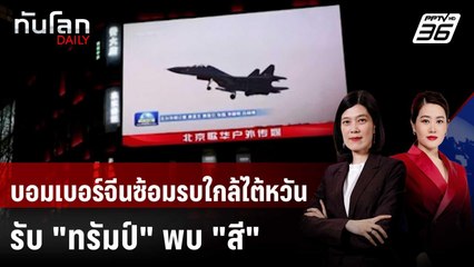 เครื่องบินทิ้งระเบิดจีน "โฉบ" แถวไต้หวันรับ "ทรัมป์" | ทันโลก DAILY | 28 ต.ค. 68