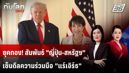 ชื่นมื่น! "ทรัมป์" พบนายกฯ หญิงญี่ปุ่น เซ็นดีลการค้า-แร่หายาก | ทันโลก DAILY | 28 ต.ค. 68