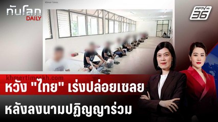 สหรัฐฯ หวังไทยเร่งปล่อยทหารกัมพูชา 18 นาย ตามที่ลงนาม | ทันโลก DAILY | 28 ต.ค. 68