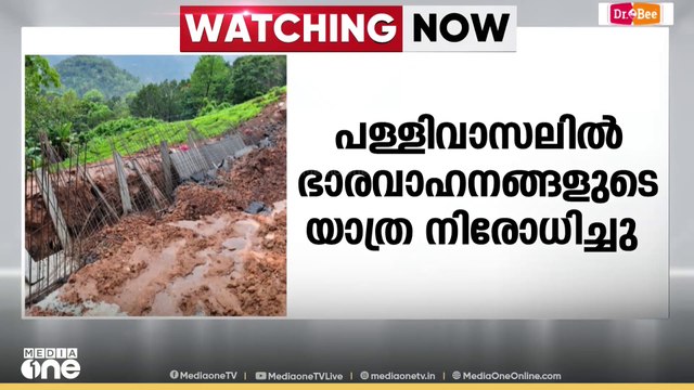പള്ളിവാസൽ വഴിയുള്ള ഭാരവാഹനങ്ങളുടെ യാത്ര നിരോധിച്ചു