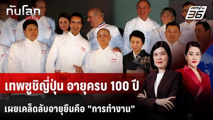 เทพซูชิ "จิโร โอโนะ" ฉลองวันเกิด 100 ปี "เดิน-ทำงาน" ช่วยอายุยืน  | ทันโลก DAILY | 28 ต.ค. 68
