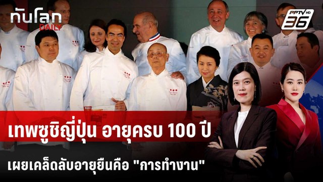 เทพซูชิ จิโร โอโนะ ฉลองวันเกิด 100 ปี เดิน-ทำงาน ช่วยอายุยืน | ทันโลก DAILY | 28 ต.ค. 68