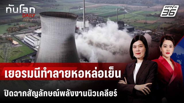 เยอรมนีทำลายหอหล่อเย็น ปิดฉากสัญลักษณ์พลังงานนิวเคลียร์ | ทันโลก DAILY | 28 ต.ค. 68