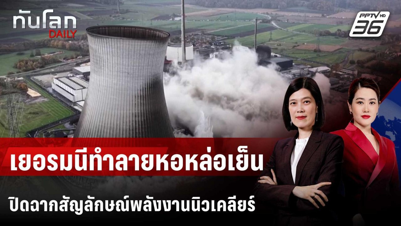 เยอรมนีทำลายหอหล่อเย็น ปิดฉากสัญลักษณ์พลังงานนิ...