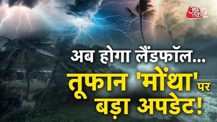 Cyclone Montha Live Updates: कुछ देर में Landfall, जानें कैसी है तैयारी?