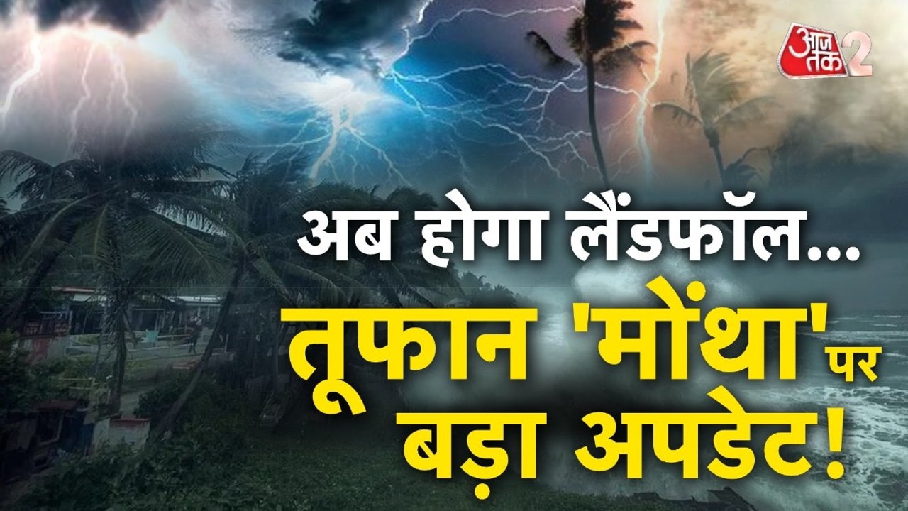 Cyclone Montha Live Updates: कुछ देर में Landfall, जानें कैसी है तैयारी?