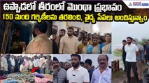 Cyclone Montha Effect:ఉప్పాడ తీరంలో తుఫాన్ ప్రభావితుల పునరావాస చర్యలు వేగవంతం | Asianet News Telugu