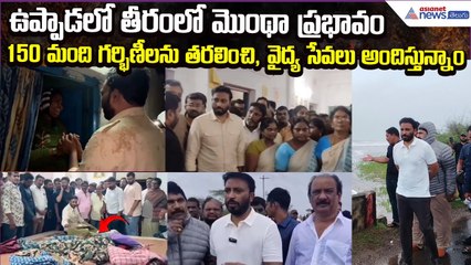 Cyclone Montha Effect:ఉప్పాడ తీరంలో తుఫాన్ ప్రభావితుల పునరావాస చర్యలు వేగవంతం | Asianet News Telugu