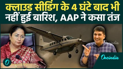 Delhi Artificial Rain: Cloud Seeding के बाद भी बारिश नहीं, Saurabh Bhardwaj Video Viral | वनइंडिया