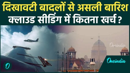 Delhi Cloud Seeding: दिल्ली कैसे होगी क्लाउड सीडिंग से Rain, जानिए पूरा प्रॉसेस | वनइंडिया हिंदी