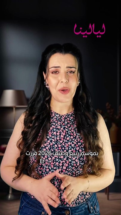 مجموعة Ermanno Scervino ربيع وصيف 2026: الأناقة في أبهى صورها الحرفية