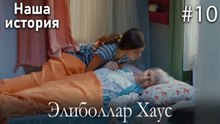 Элиболлар Хаус #10