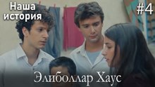 Элиболлар Хаус #4